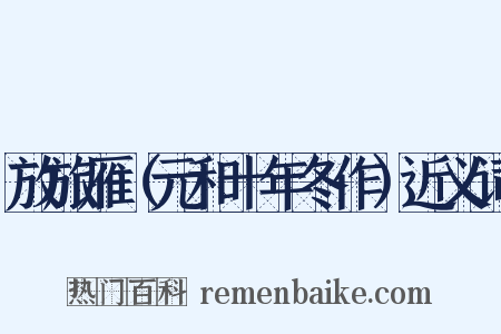 放旅雁（元和十年冬作）近义词是什么意思的图片